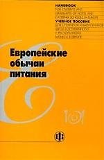 Европейские обычаи питания