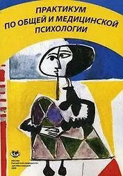 Практикум по общей и медицинской психологии: Учеб. пособие / (мягк). Марилов В. и др. (Юрайт)