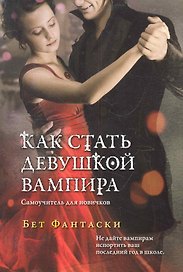 Как стать девушкой вампира. Самоучитель для новичков