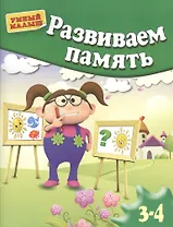 Развиваем память . Для 3-4 лет