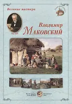 Владимир Маковский. Набор репродукций