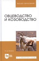 Овцеводство и козоводство. Учебник, 1-е изд.