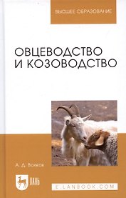 Овцеводство и козоводство. Учебник, 1-е изд.