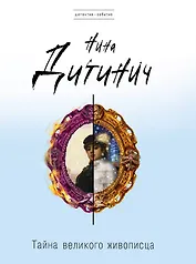 Тайна великого живописца