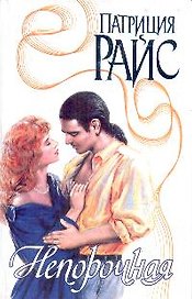 Непорочная (Страсть). Райс П. (Аст)