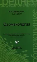 Фармакология: учебник