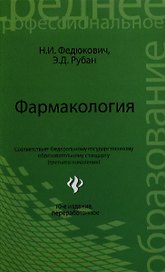 Фармакология: учебник
