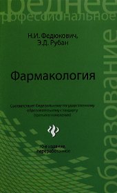 Фармакология: учебник