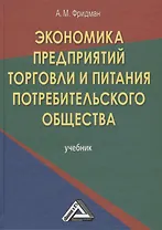 Экономика предприятий торговли и питания потребительского общества: Учебник 4-е изд. перераб. и доп.