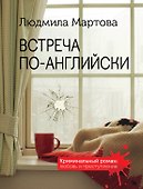 Встреча по-английски - 0