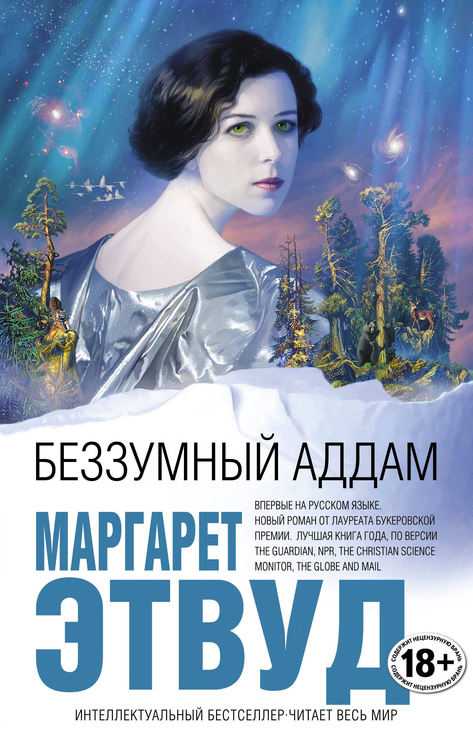 

Беззумный Аддам