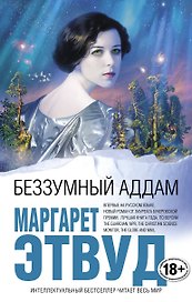 Беззумный Аддам