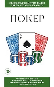 Покер. Для тех, кто хочет все успеть