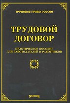 Трудовой договор: практическое пособие для работодателей и работников / (мягк) (Трудовое право России). Тихомиров М.Ю. (УчКнига)