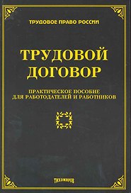 Трудовой договор: практическое пособие для работодателей и работников / (мягк) (Трудовое право России). Тихомиров М.Ю. (УчКнига)