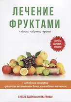 Лечение фруктами