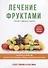Лечение фруктами - 0