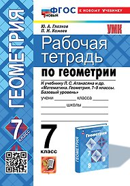 Рабочая тетрадь по геометрии: 7 класс: к учебнику Л.С. Атанасяна и др. "Математика. Геометрия. 7-9 классы. Базовый уровень". ФГОС НОВЫЙ (к новому учебнику)