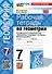 Рабочая тетрадь по геометрии: 7 класс: к учебнику Л.С. Атанасяна и др. "Математика. Геометрия. 7-9 классы. Базовый уровень". ФГОС НОВЫЙ (к новому учебнику) - 0