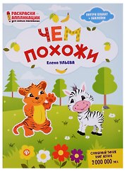 Чем похожи: книжка-раскраска дп