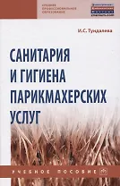 Санитария и гигиена парикмахерских услуг. Учебное пособие