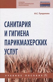 Санитария и гигиена парикмахерских услуг. Учебное пособие