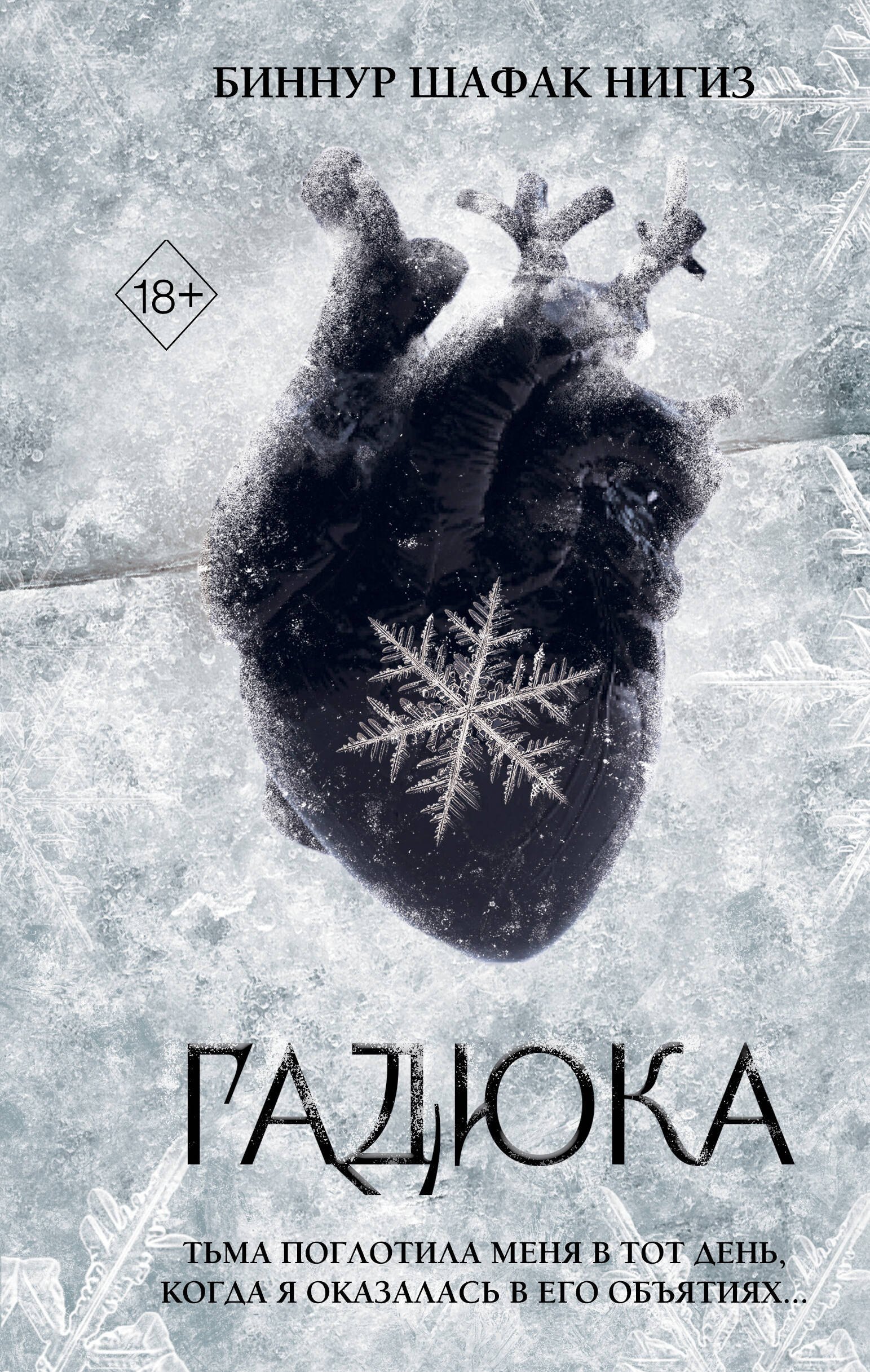 

Гадюка (#1)