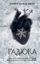 Гадюка (#1)