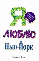 Я люблю Нью-Йорк : [роман]