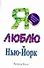Я люблю Нью-Йорк : [роман] - 0