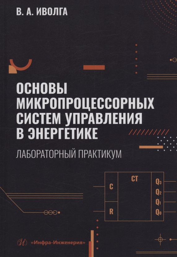 Обложка книги «Основы микропроцессорных систем управления в энергетике. Лабораторный практикум»