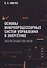 Основы микропроцессорных систем управления в энергетике. Лабораторный практикум - 0