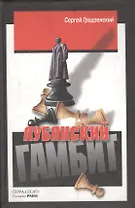 Лубянский гамбит.