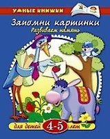 Запомни картинки. Развиваем память. Для детей 4 - 5 лет