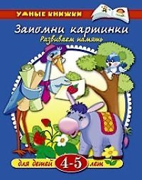 Запомни картинки. Развиваем память. Для детей 4 - 5 лет