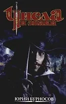 Числа и знаки: Трилогия