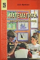 Математика для педагогических училищ.