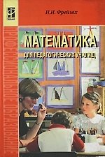 Математика для педагогических училищ.