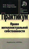 Право интеллектуальной собственности: практикум