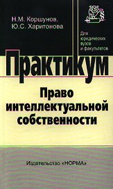 Право интеллектуальной собственности: практикум
