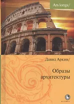 Образы архитектуры