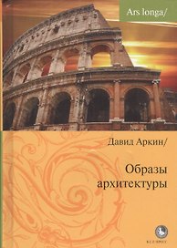 Образы архитектуры
