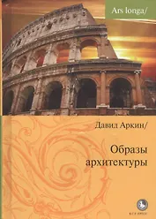 Образы архитектуры