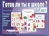 Готов ли ты к школе Математика Тестовые задания для проверки знаний детей (5-7 л.) (ЗВК) (папка)