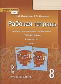 Рабочая тетрадь.к учебнику под редакцией Е.А. Быстровой "Русский язык". 8 класс. В двух частях. Часть 2