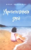 Укротительница змей - 0