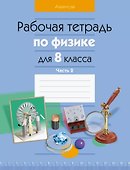 Рабочая тетрадь по физике для 8 класса. В двух частях. Часть 2 - 0