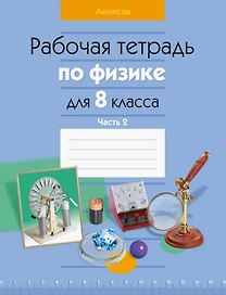 Рабочая тетрадь по физике для 8 класса. В двух частях. Часть 2