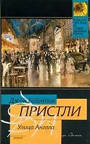 Улица Ангела: роман