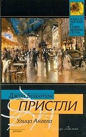 Улица Ангела: роман